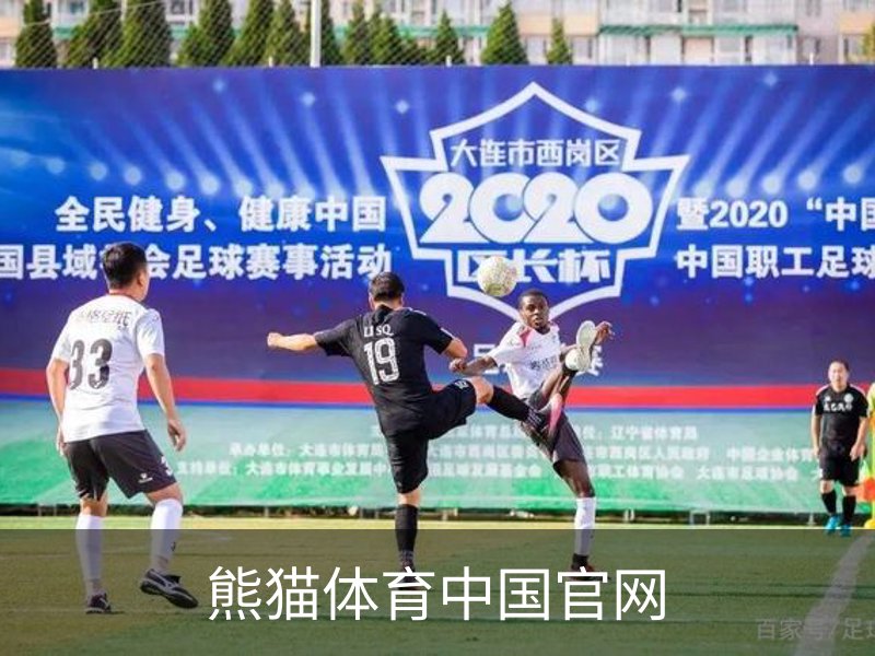 熊猫体育 (中国)官方网站 - PANDA SPORTS